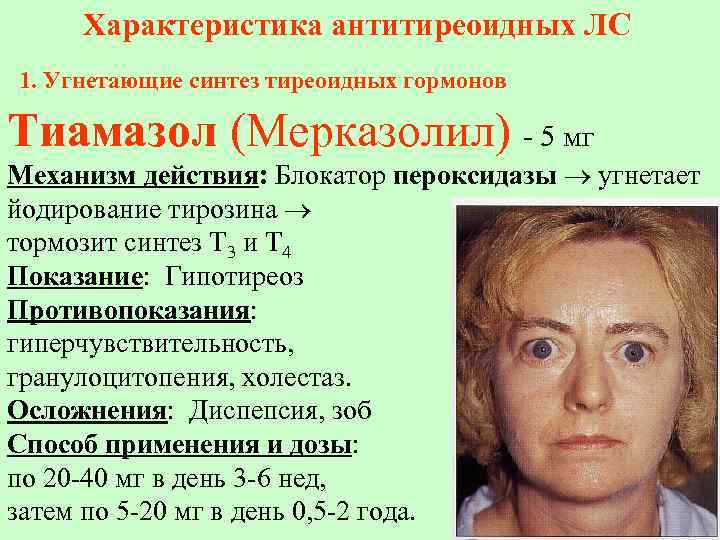 Характеристика антитиреоидных ЛС 1. Угнетающие синтез тиреоидных гормонов Тиамазол (Мерказолил) - 5 мг Механизм