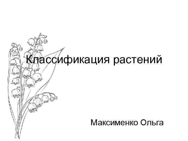 Презентация по систематике растений 6 класс