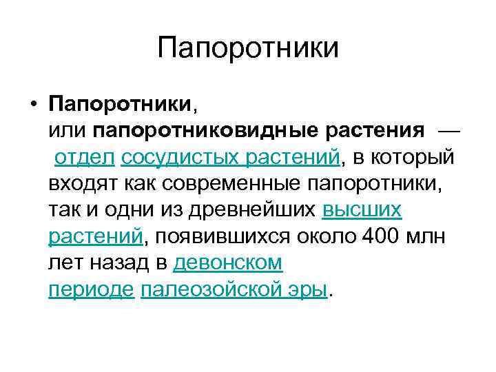 Папоротники • Папоротники, или папоротниковидные растения — отдел сосудистых растений, в который входят как