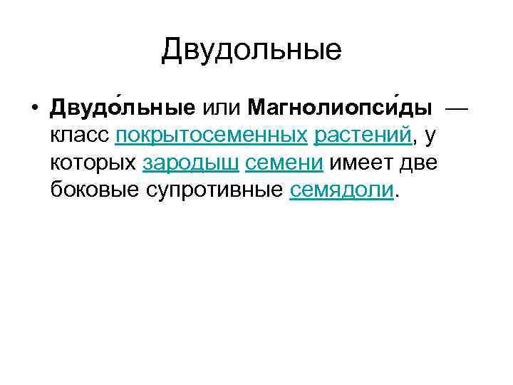 Двудольные • Двудо льные или Магнолиопси ды — класс покрытосеменных растений, у которых зародыш