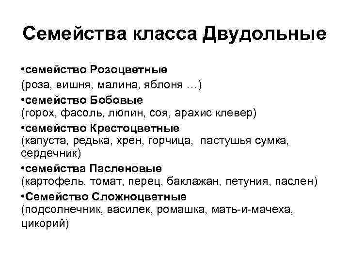 Семейства класса Двудольные • семейство Розоцветные (роза, вишня, малина, яблоня …) • семейство Бобовые