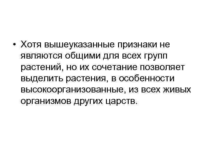  • Хотя вышеуказанные признаки не являются общими для всех групп растений, но их