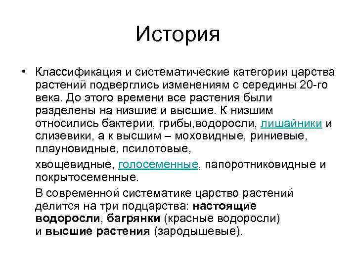 История • Классификация и систематические категории царства растений подверглись изменениям с середины 20 -го