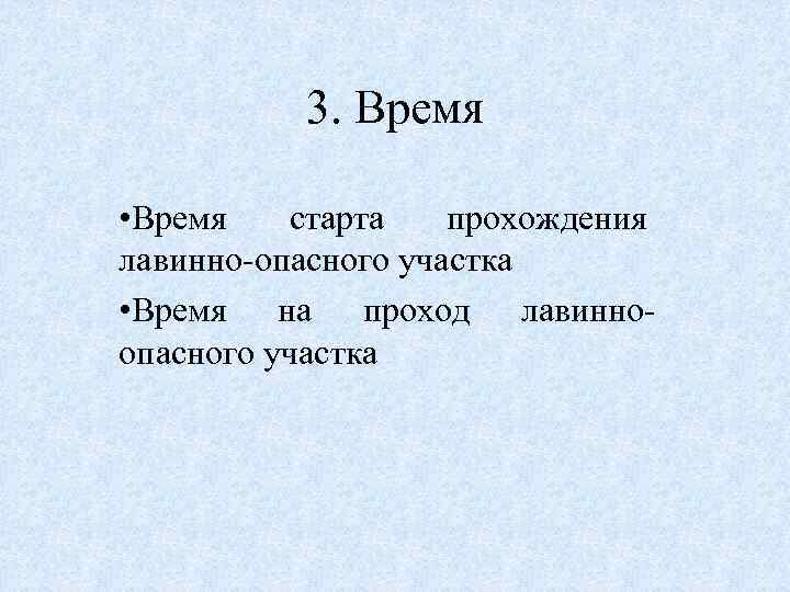 3. Время • Время старта прохождения лавинно-опасного участка • Время на проход лавинноопасного участка