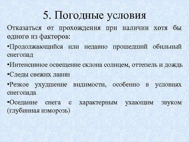 5. Погодные условия Отказаться от прохождения при наличии хотя бы одного из факторов: •