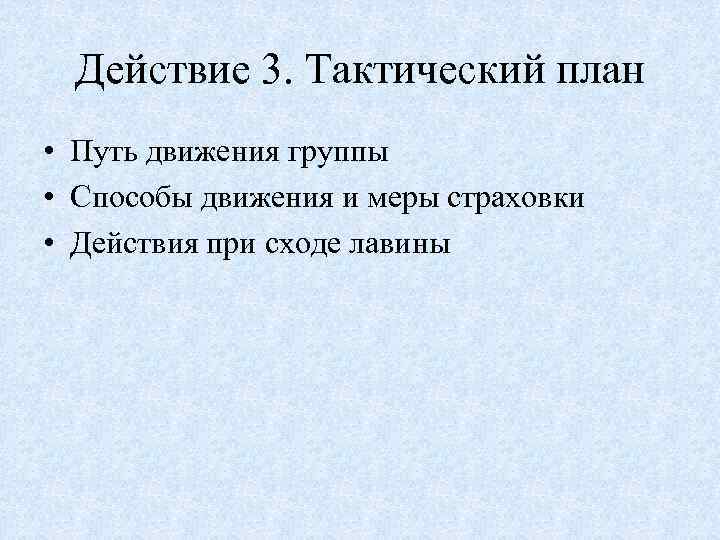 Действие 3. Тактический план • Путь движения группы • Способы движения и меры страховки