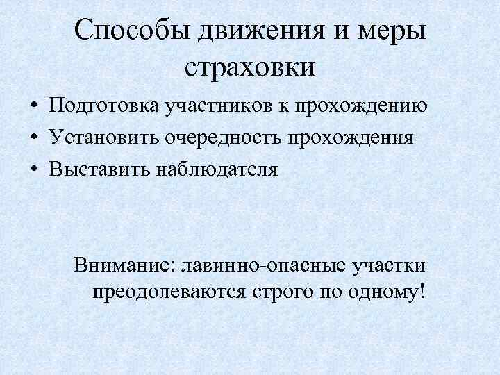 Способы движения и меры страховки • Подготовка участников к прохождению • Установить очередность прохождения