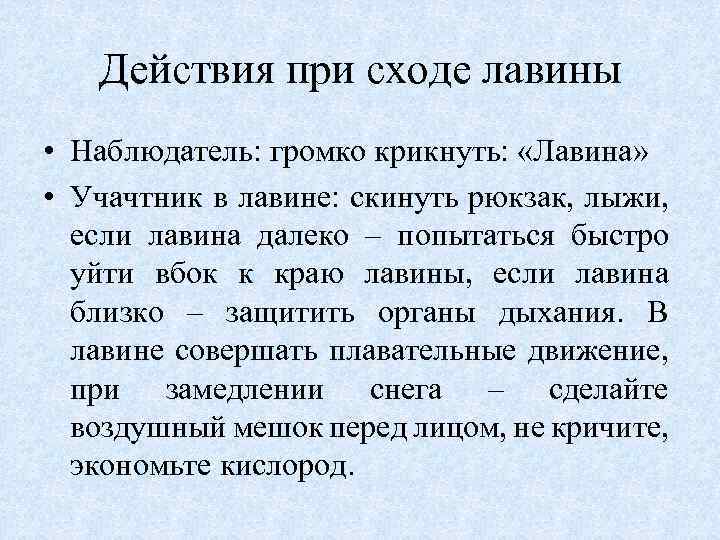 Действия при сходе лавины • Наблюдатель: громко крикнуть: «Лавина» • Учачтник в лавине: скинуть