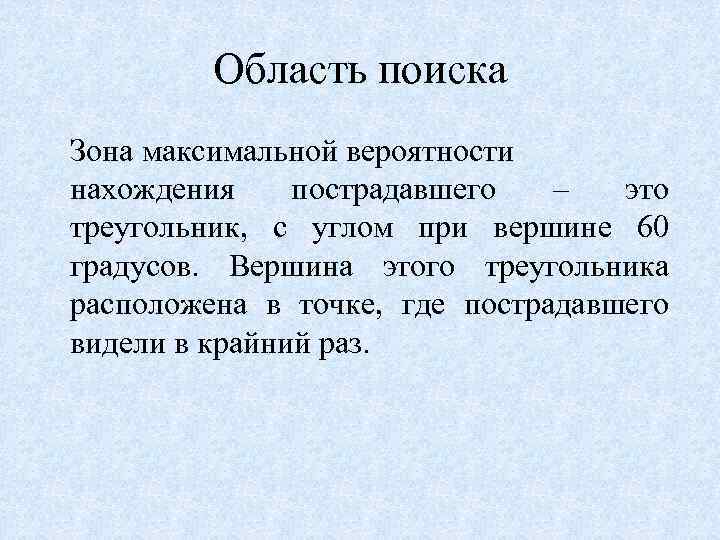 Область поиска Зона максимальной вероятности нахождения пострадавшего – это треугольник, с углом при вершине