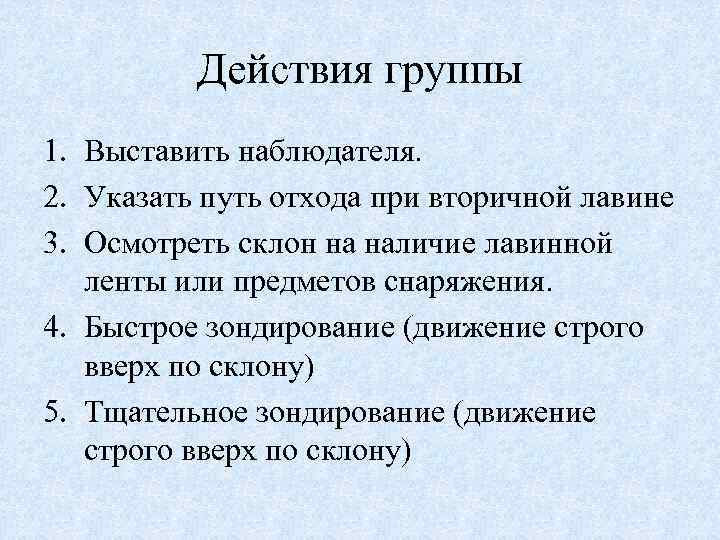 Действия группы 1. Выставить наблюдателя. 2. Указать путь отхода при вторичной лавине 3. Осмотреть