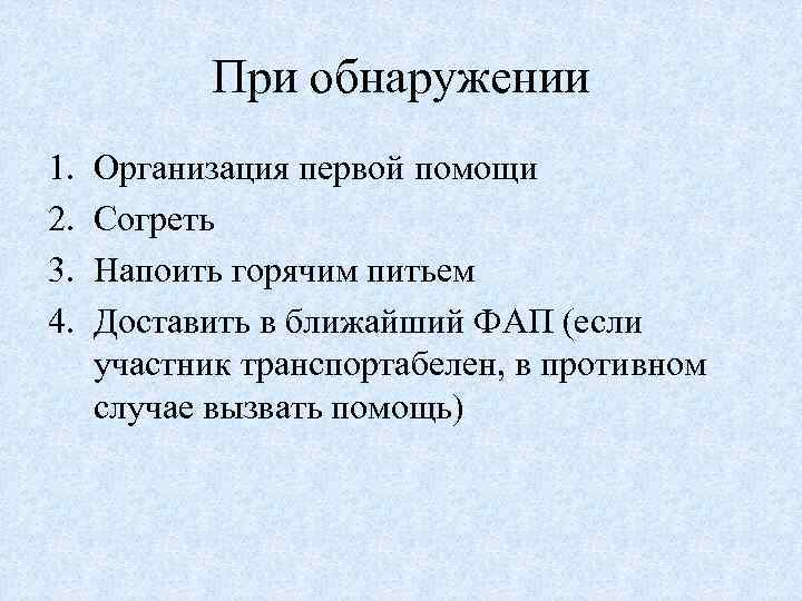 При обнаружении 1. 2. 3. 4. Организация первой помощи Согреть Напоить горячим питьем Доставить