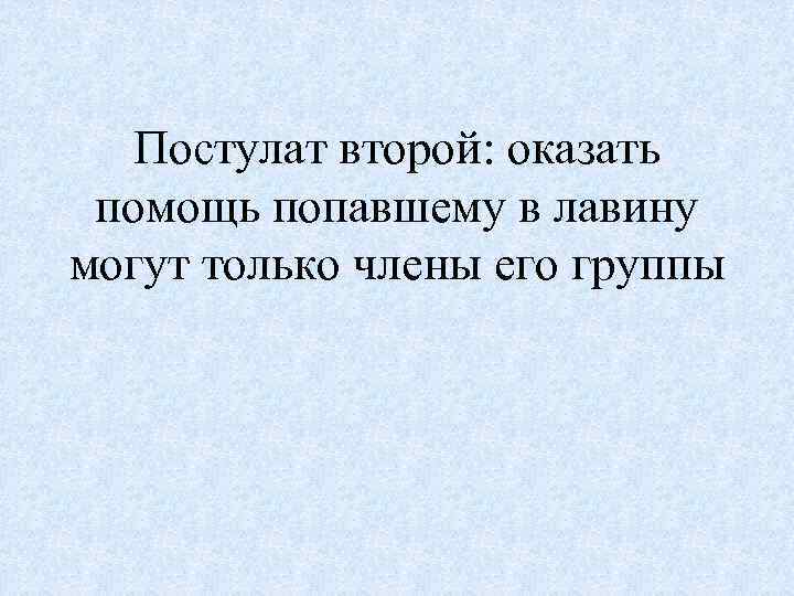 Постулат второй: оказать помощь попавшему в лавину могут только члены его группы 