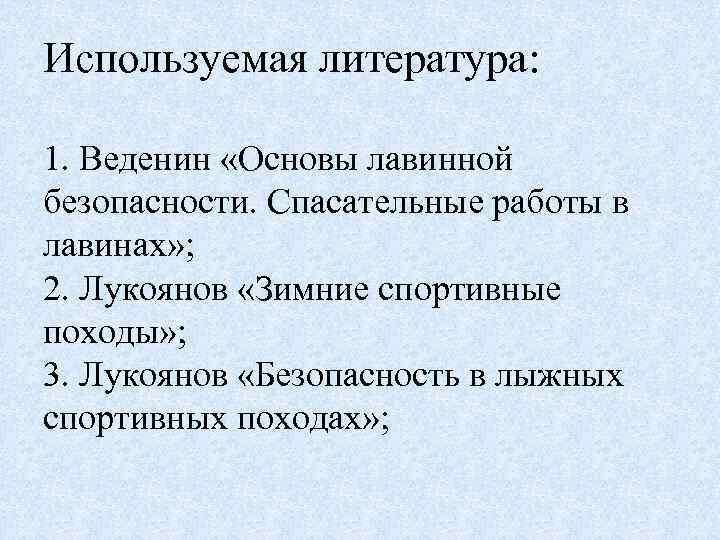 Используемая литература: 1. Веденин «Основы лавинной безопасности. Спасательные работы в лавинах» ; 2. Лукоянов