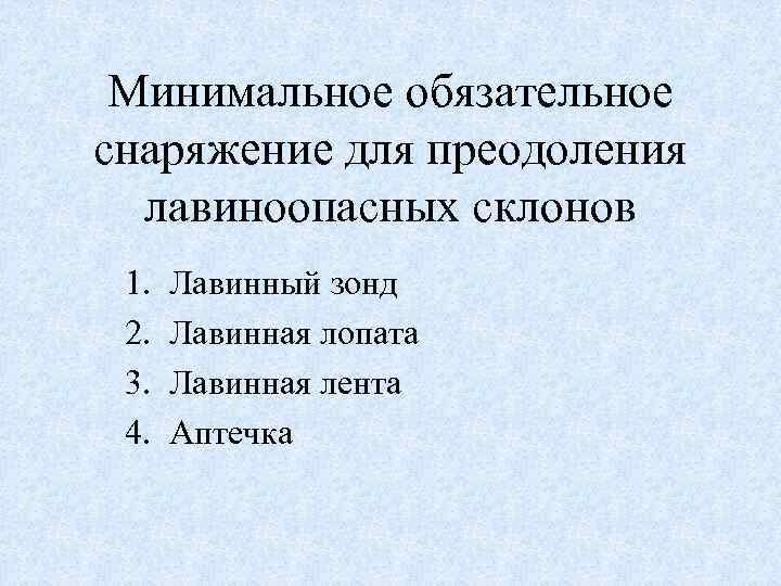 Минимальное обязательное снаряжение для преодоления лавиноопасных склонов 1. 2. 3. 4. Лавинный зонд Лавинная