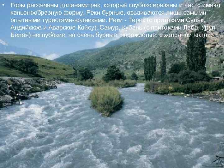  • Горы рассечены долинами рек, которые глубоко врезаны и часто имеют каньонообразную форму.