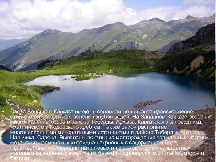  • Озера Большого Кавказа имеют в основном ледниковое происхождение, отличаются прозрачной, зелено-голубой водой.