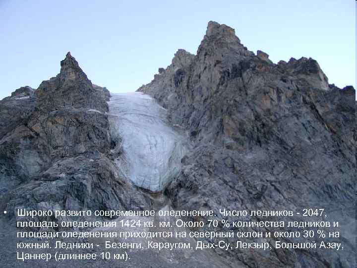  • Широко развито современное оледенение. Число ледников - 2047, площадь оледенения 1424 кв.