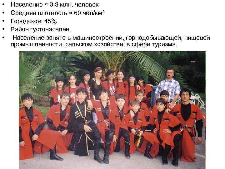  • • • Население ≈ 3, 8 млн. человек Средняя плотность ≈ 60