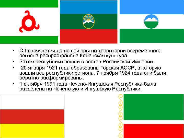  • С I тысячлетия до нашей эры на территории современного региона распространена Кобанская