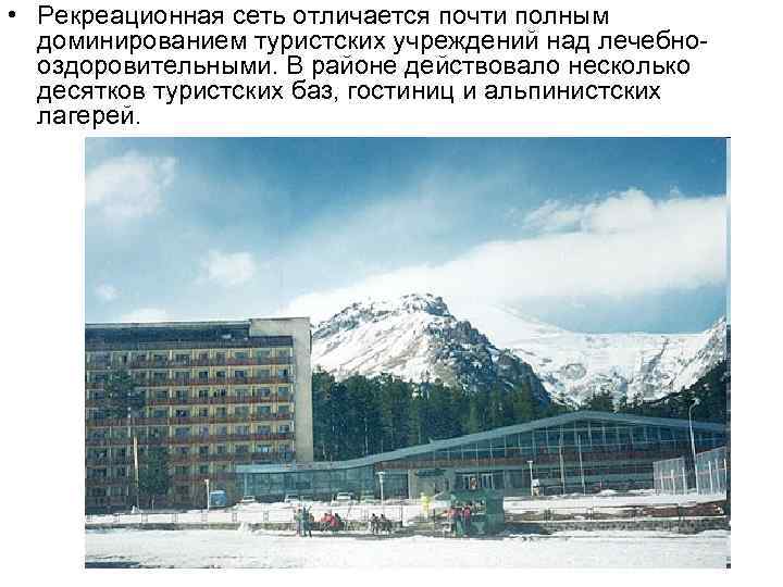  • Рекреационная сеть отличается почти полным доминированием туристских учреждений над лечебнооздоровительными. В районе