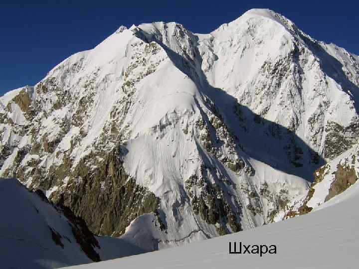 Шхара 