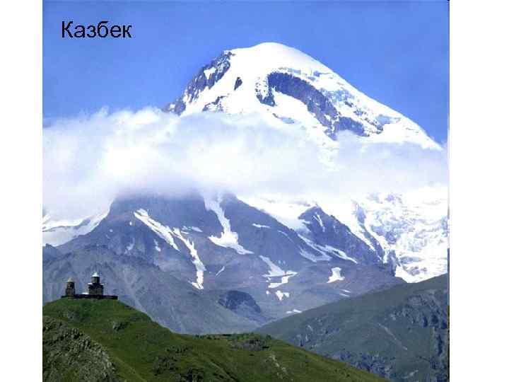 Казбек 