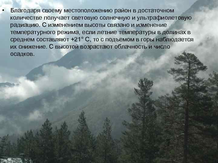  • Благодаря своему местоположению район в достаточном количестве получает световую солнечную и ультрафиолетовую