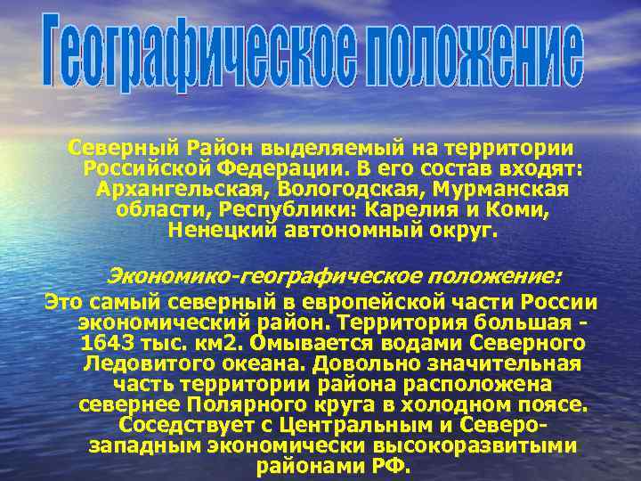 Северный Район выделяемый на территории Российской Федерации. В его состав входят: Архангельская, Вологодская, Мурманская