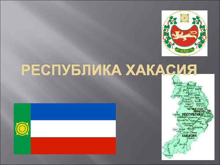 Республика хакасия субъект российской федерации