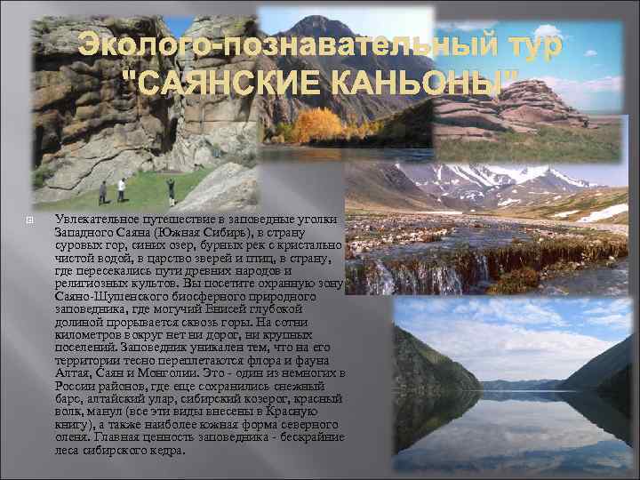 Эколого-познавательный тур "САЯНСКИЕ КАНЬОНЫ" Увлекательное путешествие в заповедные уголки Западного Саяна (Южная Сибирь), в