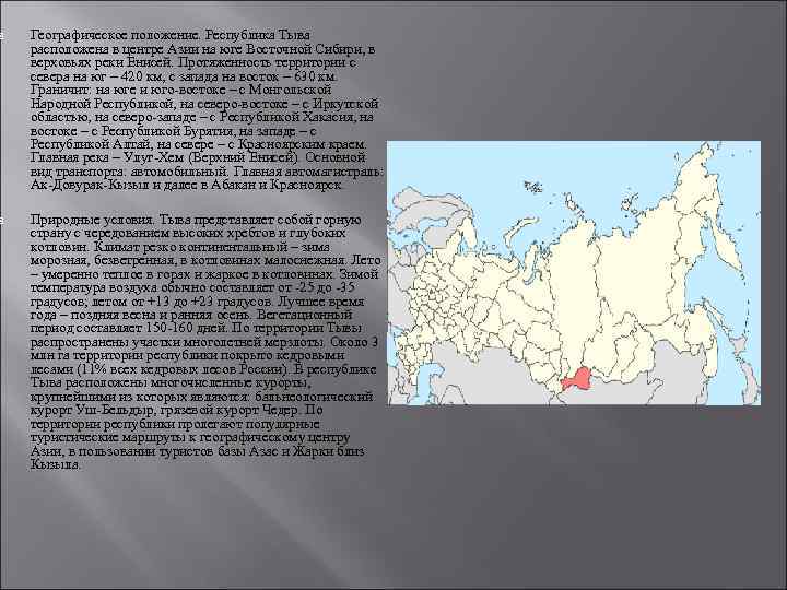  Географическое положение. Республика Тыва расположена в центре Азии на юге Восточной Сибири, в