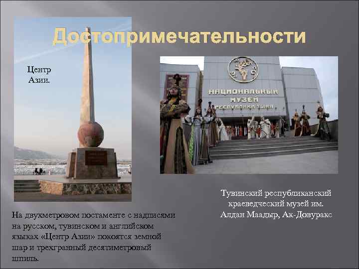 Достопримечательности Центр Азии. На двухметровом постаменте с надписями на русском, тувинском и английском языках