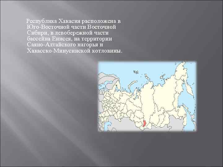 Республика Хакасия расположена в Юго-Восточной части Восточной Сибири, в левобережной части бассейна Енисея, на