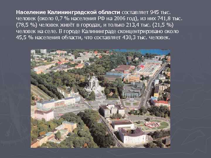 Население Калининградской области составляет 945 тыс. человек (около 0, 7 % населения РФ на