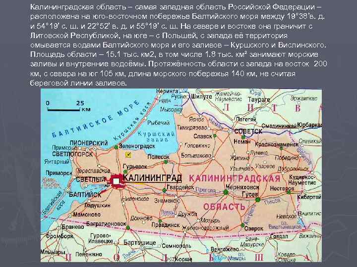 Калининградская область – самая западная область Российской Федерации – расположена на юго-восточном побережье Балтийского