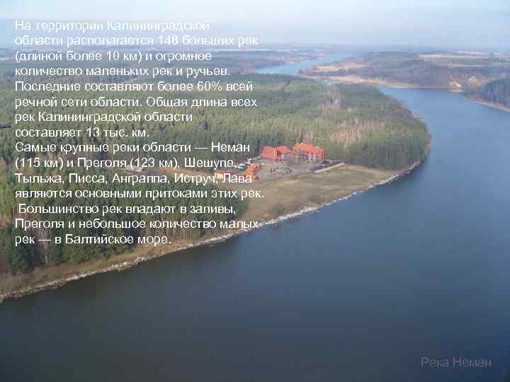 На территории Калининградской области располагается 148 больших рек (длиной более 10 км) и огромное