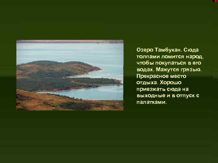 Озеро Тамбукан. Сюда толпами ломится народ, чтобы покупаться в его водах. Мажутся грязью. Прекрасное