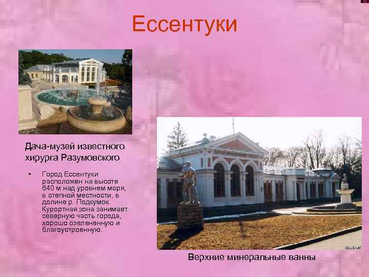 Ессентуки Дача-музей известного хирурга Разумовского • Город Ессентуки расположен на высоте 640 м над