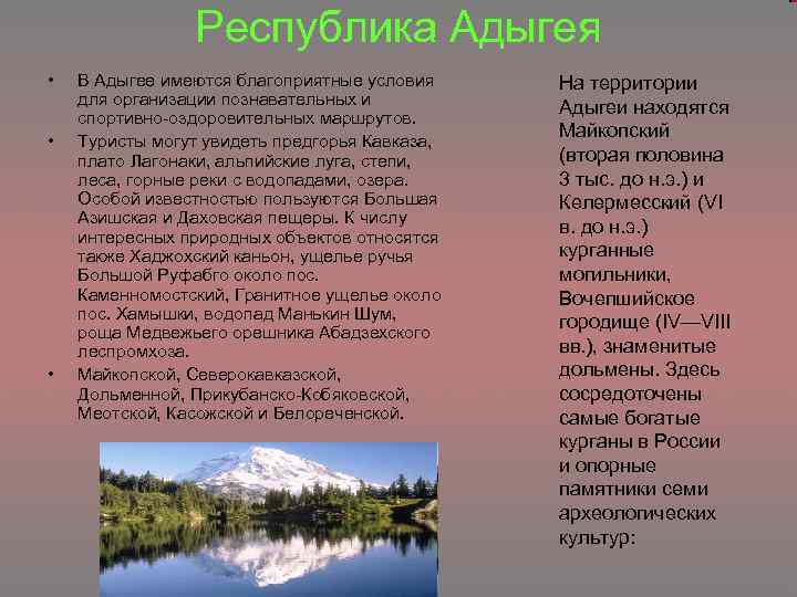 Республика Адыгея • • • В Адыгее имеются благоприятные условия для организации познавательных и