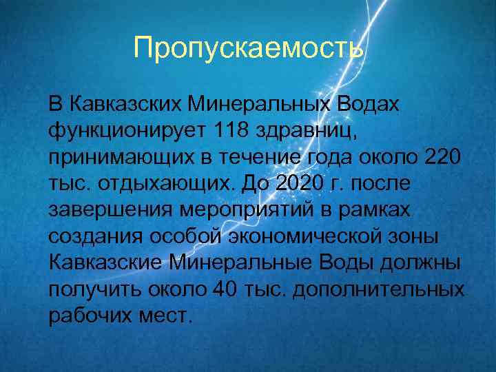 Пропускаемость В Кавказских Минеральных Водах функционирует 118 здравниц, принимающих в течение года около 220