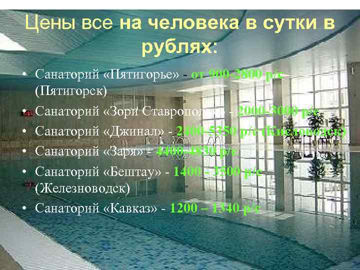 Цены все на человека в сутки в рублях: • Санаторий «Пятигорье» от 900 -2800