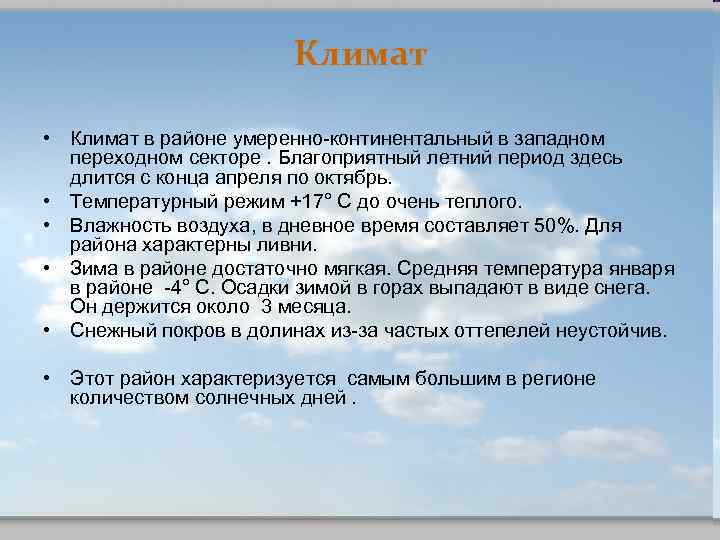 Климат • Климат в районе умеренно-континентальный в западном переходном секторе. Благоприятный летний период здесь