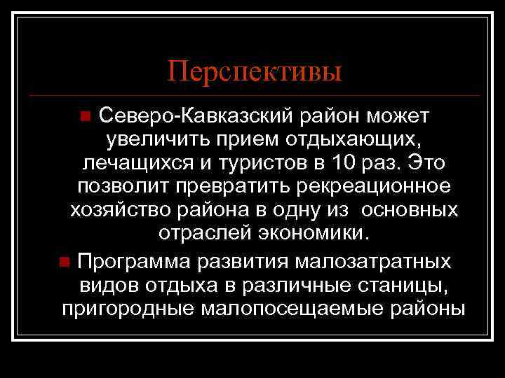 Перспективы Северо-Кавказский район может увеличить прием отдыхающих, лечащихся и туристов в 10 раз. Это