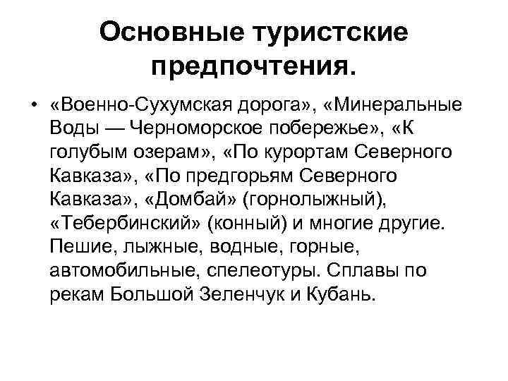 Основные туристские предпочтения. • «Военно-Сухумская дорога» , «Минеральные Воды — Черноморское побережье» , «К