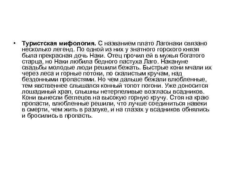  • Туристская мифология. С названием плато Лагонаки связано несколько легенд. По одной из