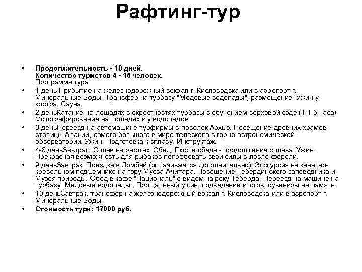 Рафтинг-тур • • Продолжительность - 10 дней. Количество туристов 4 - 16 человек. Программа