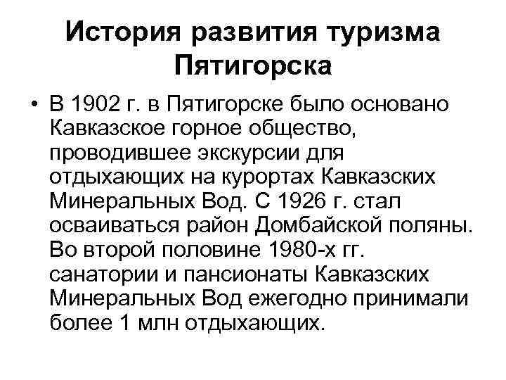 История развития туризма Пятигорска • В 1902 г. в Пятигорске было основано Кавказское горное