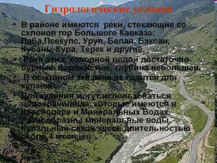 Гидрологические условия • В районе имеются реки, стекающие со склонов гор Большого Кавказа: Лаба,