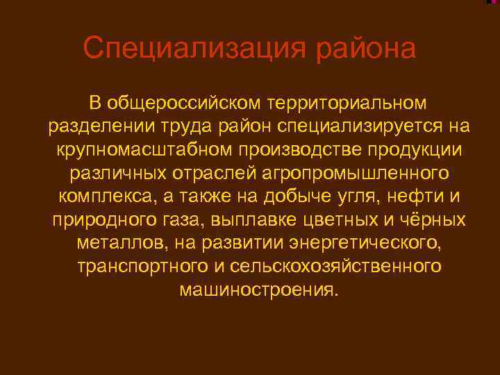 Специализация района В общероссийском территориальном разделении труда район специализируется на крупномасштабном производстве продукции различных