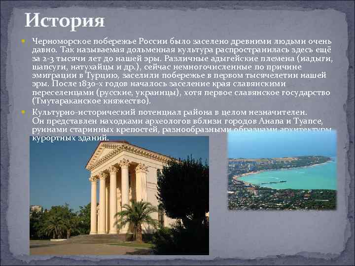 История Черноморское побережье России было заселено древними людьми очень давно. Так называемая дольменная культура